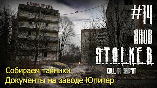 S.T.A.L.K.E.R Call of Pripyat #14. Документы на заводе Юпитер.