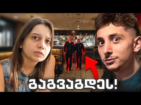 გაგვაგდეს რესტორნიდან პაემნის დროს !