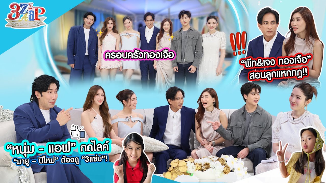  “หนุ่ม & แอฟ“ บอกลูกดูตัวอย่าง! ”พีท-เจง-เซย่า-มิย่า-โรเตอร์ ทองเจือ!! | 3 แซ่บ (Full) 10 ส.ค. 68