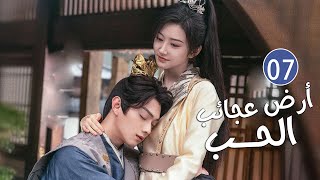 الحلقة 07 من دراما الحب و الرومانسية بطولة شو كاي - جينغ تيان( أرض عجائب الحب | Wonderland of Love )