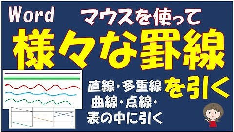 マウスを使って様々な罫線の引き方です。直線、多重線、曲線、点線、表の中に斜めの罫線を引く方法です。メリハリのある文書つくりに役立ちます。