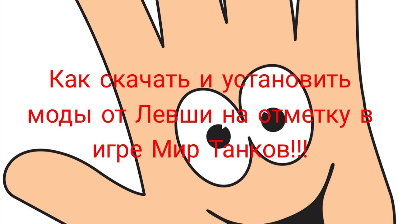 Мод левши 1.28. Мод левши 1.28
