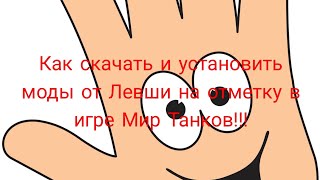 картинка: Как установить моды от Левши на отметку в Игре Мир танков !!!