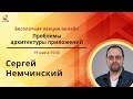 Архитектура приложений: проблемы