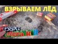 💣💥ТОП ПЕТАРД ПОДО ЛЬДОМ🔥ВЗРЫВАЕМ МОЩНЫЕ ПЕТАРДЫ НА ЛЬДУ И В ВОДЕ💦ДУМАЛ ЗАШИБЕТ ЛЬДИНАМИ💣