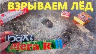 💣💥ТОП ПЕТАРД ПОДО ЛЬДОМ🔥ВЗРЫВАЕМ МОЩНЫЕ ПЕТАРДЫ НА ЛЬДУ И В ВОДЕ💦ДУМАЛ ЗАШИБЕТ ЛЬДИНАМИ💣