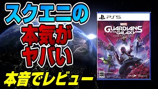 【衝撃作】メタスコア〇〇点 スクエニの本気がヤバい! 良い点 悪い点  世間の評価は？ アベンジャーズのリベンジなるか!? ガーディアンズオブギャラクシー マーベル PS5 XBOX Dゲイル