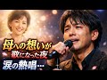 母への想いが歌になった夜──舟木一夫の息子が涙をこらえステージで熱唱...会場が感動に包まれる 💖