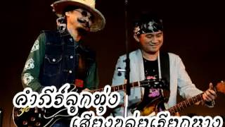 คำภีร์ลูกทุ่ง - เสียงขลุ่ยเรียกนาง chords