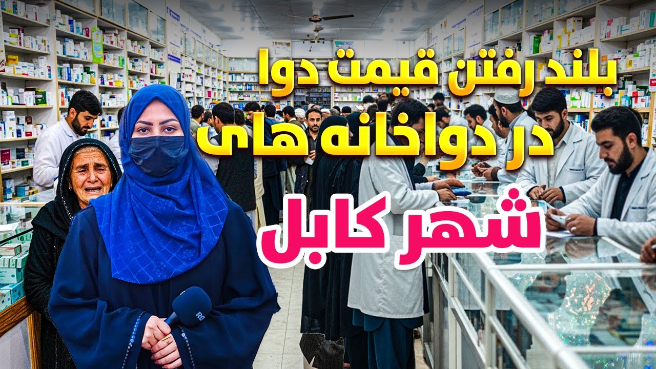 افزایش قیمت دوا در کلینک ها و دوا خانه های شهر کابل - YouTube