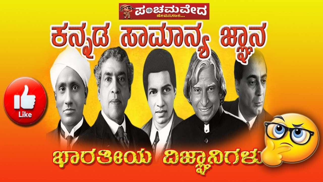ಕನ್ನಡ ಸಾಮಾನ್ಯ ಜ್ಞಾನ - ಭಾರತೀಯ ವಿಜ್ಞಾನಿಗಳು || Indian Scientists Quiz Kannada ||