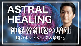 【リクエスト】神経幹細胞の増殖して脳のネットワークを最適化！アストラルヒーリング