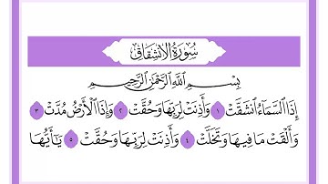 84 سورة الإنشقاق الشيخ محمد صديق المنشاوي رحمه الله