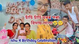 Ishu ৰ birthday celebration 🎊//দুখ লাগিছে যদিও হাঁহি হাঁহি বিদায় ললোঁ 😌//Miss কৰিম ঘৰখন 😔