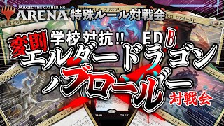 【#MTGアリーナ】【学校対抗!エルダードラゴンブロール対戦会】【#mtgSOS】【#初見歓迎】