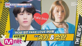 Mnet TMI NEWS [9회] 보도로 해명한 FAKE LOVE BTS 슈가 x 수란 190814 EP.9