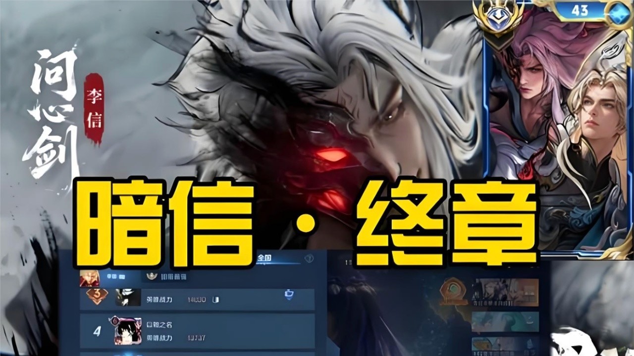 ｜王者荣耀｜33%输出暗信高端局教学国4暗信备战分享｜李信对抗路｜