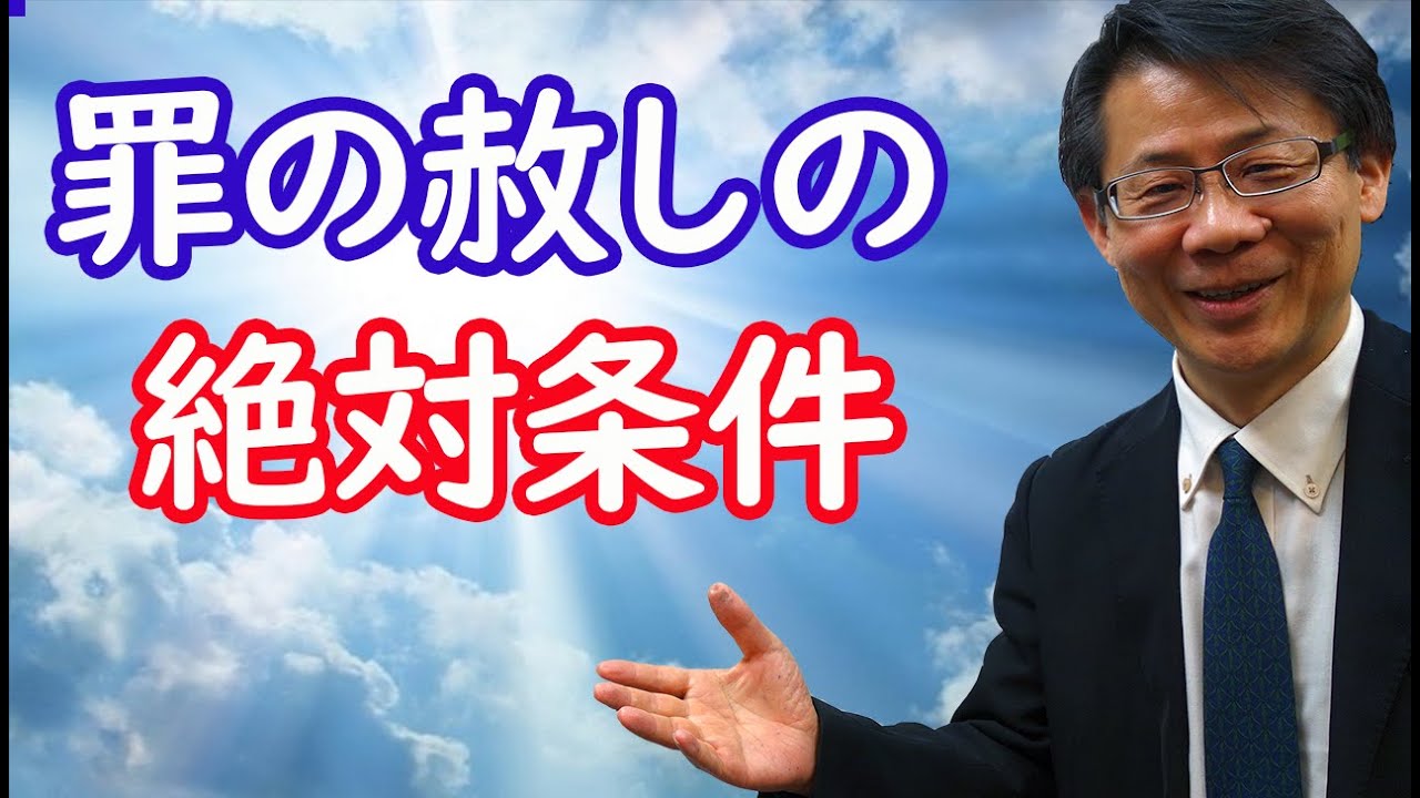 #163　罪の赦しの絶対条件  ー血の犠牲ー　高原剛一郎