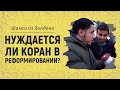 Реформирование Корана | Брат Шамси из Лондона