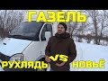 Выбор Газели для перевозок! Новая или БУ? Грузоперевозки.