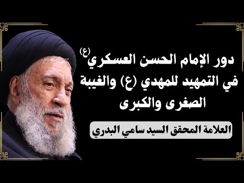 دور الإمام الحسن العسكري ع في التمهيد للمهدي ع والغيبة الصغرى والكبرى العلامة السيد سامي البدري 