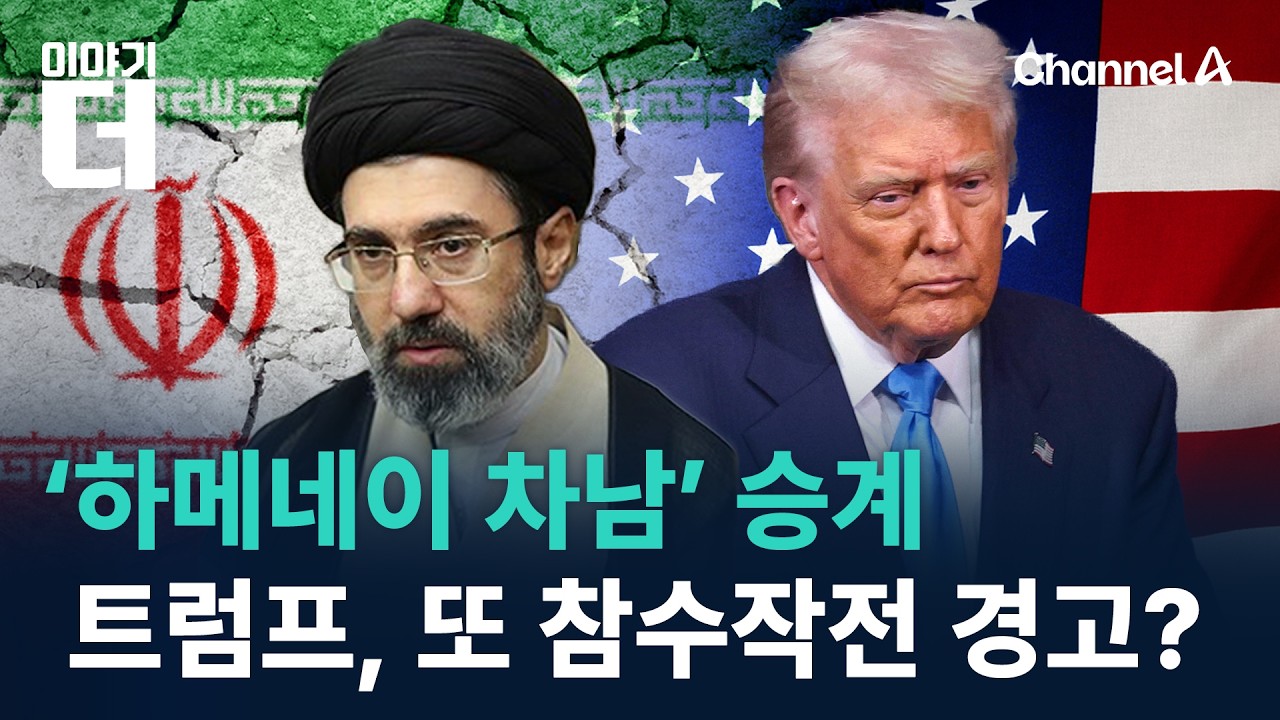 ‘하메네이 차남’ 승계…트럼프, 또 참수작전 경고? / 채널A / 이야기 더