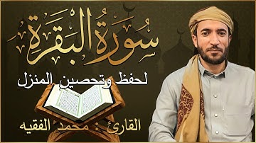 سورة البقرة كاملة رقية للبيت وعلاج للسحر تلاوة تريح القلب وتشرح الصدر -محمد الفقيه Sourate Al-Baqara