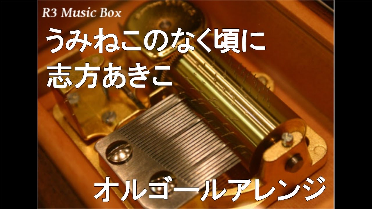 うみねこのなく頃に 志方あきこ オルゴール Pcゲーム うみねこのなく頃に 主題歌 Youtube うみねこのなく頃に 志方あきこ オルゴール Pcゲーム うみねこのなく頃に 主題歌 Youtube