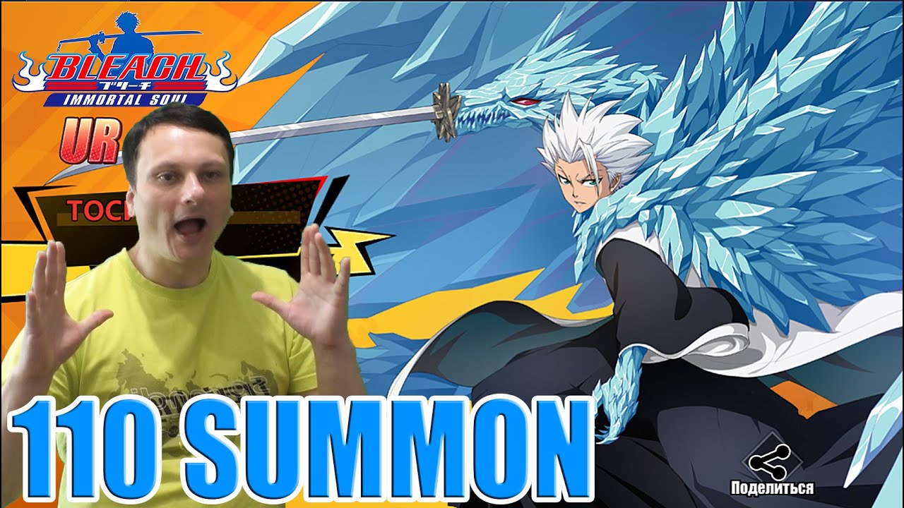 Тянем Toshiro (SUMMON)→Bleach Immortal Soul YouTube