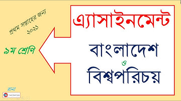 Class 9 BGS Assignment 1st week  | বাংলাদেশ ও বিশ্বপরিচয় এ্যসাইনমেন্ট প্রথম সপ্তাহ।