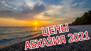 ЦЕНЫ АБХАЗИЯ 2021. ПИЦУНДА