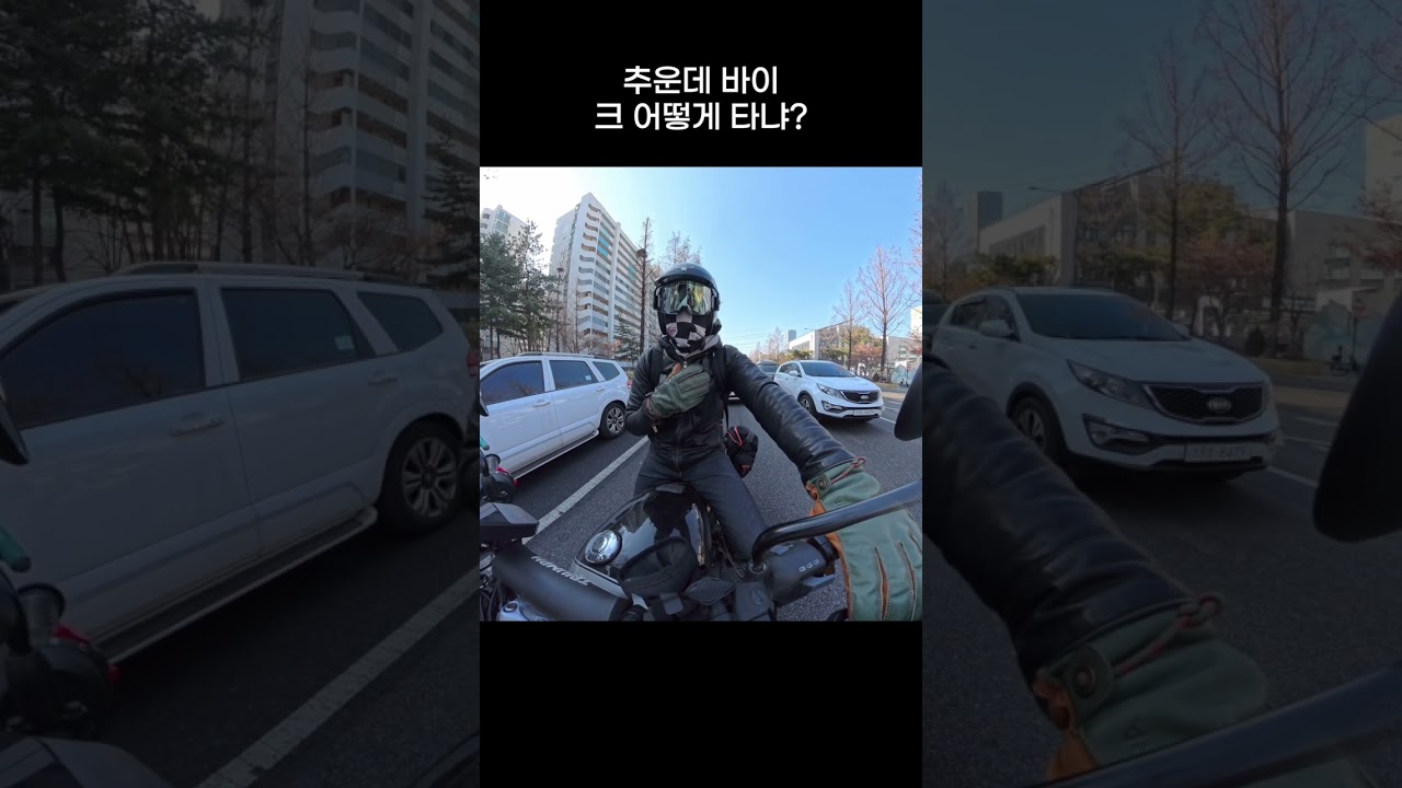 추위 따윈 두렵지 않은 모토라이드!!!