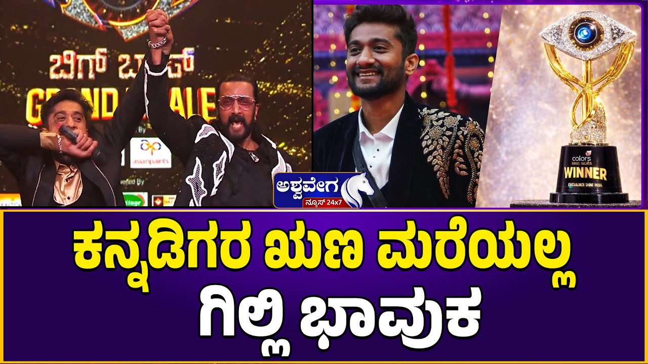ಕನ್ನಡಿಗರ ಋಣ ಮರೆಯಲ್ಲ - ಗಿಲ್ಲಿ ಭಾವುಕ | Bigg Boss Winner Gilli Gets Emotional