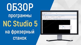 Обзор программы NC studio 5 фрезерный станок