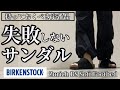 【新作紹介】サンダル選びに失敗したくない人必見！コレを選べば間違いない！