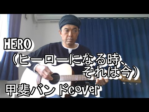 HERO（ヒーローになる時、それは今）／甲斐バンド 弾き語りcover