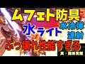 【MHWI】ムフェト防具×水ライトで水冷弾速射がぶっ壊れ性能すぎる!相性◎装備紹介!