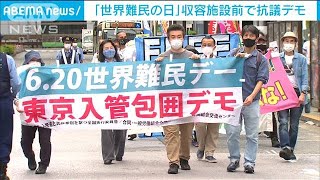「世界難民の日」収容者の待遇改善求め抗議デモ(2021年6月20日)