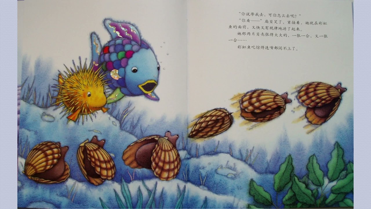彩虹鱼系列 绘本故事《彩虹鱼迷路了》条纹鱼 扇贝 河豚 海浪 漩涡