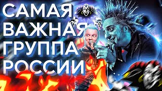 Король и Шут - самая влиятельная группа страны