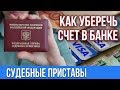 Как уберечь карточный счет от судебных приставов