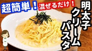 【コンロ不要】混ぜるだけの超簡単レシピ！明太子クリームパスタの作り方！Mentaiko cream pasta