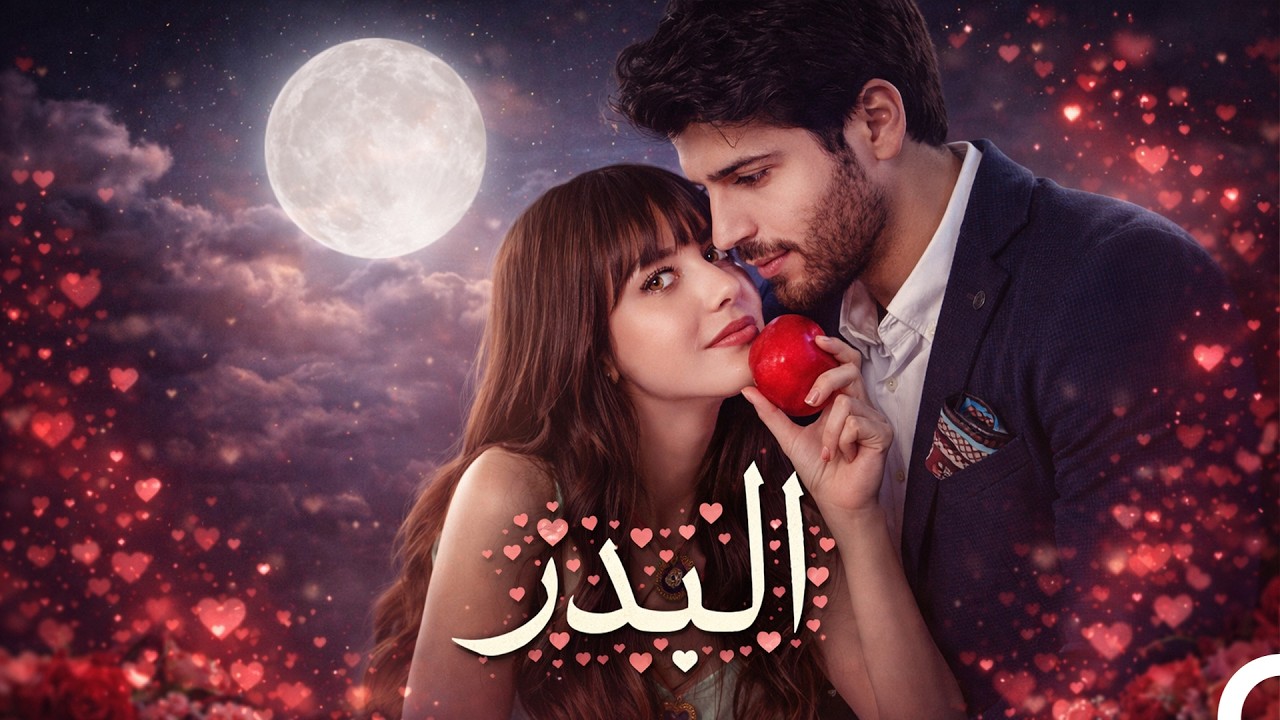 مسلسل البدر فيلم مدبلج إلى العربية 🌕 (Arabic Dubbed Movie)