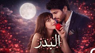 مسلسل البدر فيلم مدبلج إلى العربية 🌕 (Arabic Dubbed Movie)
