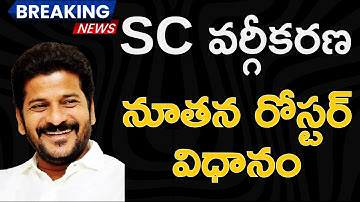💥 SC వర్గీకరణ 3 గ్రూపుల వివరాలు నూతన రోస్టర్ విధానం ఎలా పనిచేస్తుంది | Roaster Points Table