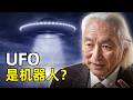 UFO是机器人? | 加来道雄 | 永生 | 端粒 | 万物理论 | 弦理论 | UAP目击事件 | 戴森球 | 泡泡浴理论 | 平行宇宙 | AI双刃剑 | 量子计算机 | 感知到的现实是残缺的