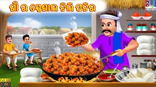 Gaa ra special chilli paneer | Odia Stories | Odia Moral Story | Odia Cartoon | Kahaniya | Stories