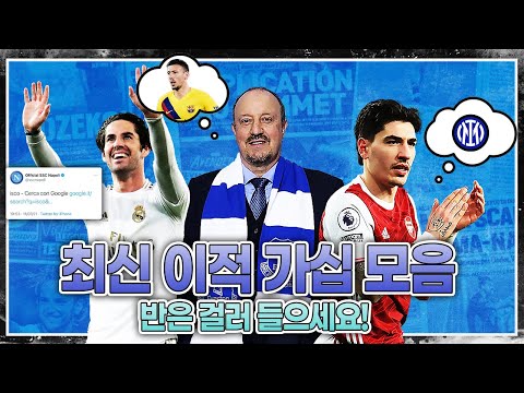 [주간가십] 인테르 가고 싶은 <strong>베예린</strong>? 랑글레 원하는 베니테즈?ㅋㅋ