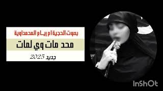 محد مات وي لمات 2026 الحجية ام ريــام المحمداوية 