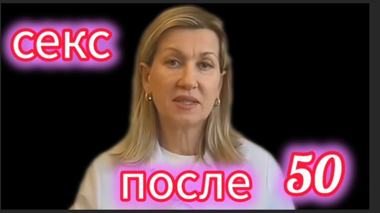 Секс после 50. Переходной возраст. 